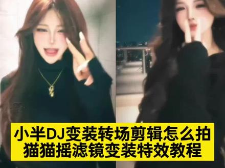 猫猫摇变装特效制作教程,猫猫摇滤镜变装特效教程 还不会拍小半dj变装特效看好了#猫猫揺 #小半dj变装剪辑教程 #猫猫摇滤镜特效#小半dj摇教程 #剪映 小半dj变装 小半dj变装教学 小半dj变装特效 小半dj变装滤镜 小半dj变装剪辑教程 小半dj变装特效教程 小半DJ变装视频 小半dj变装wink 小半dj变装wink教程 小半dj变装特效是什么 宝丽来柔光胶片 小半dj变装滤镜 猫猫揺原创 小半dj舞蹈教学 DJ版小半舞蹈挑战小半dj变装剪辑教程小半dj变装剪辑小半转场怎么剪 小半dj变装滤镜 小半dj舞蹈教学 小半dj变装wink 小半dj摇教程 小半变装视频 小半转场怎么剪 小半d变装滤镜 小半djj舞蹈教学 小半dj变装剪辑教程 小半dj变装热门卡点 变装音乐剪辑 小半dj变装滤镜怎么用 小半DJAwRemix 小半dj舞蹈 小半dj舞蹈教学 小半d变装滤镜怎么拍 小半变装滤镜推荐 小半dj带感版 小半dj舞蹈变装完整版 猫猫揺滤镜 小半dj变装特效后面特效 小半dj变装特效是什么 小半dj变装剪辑 小半dj变装特效模板 小半dj变装特效攻略 小半dj变装特效在哪找 小半dj变装特效音乐 小半dj变装特效怎么拍 小半dj变装特效制作方法 小半dj舞蹈教程 小半dj舞蹈变装 小半dj手势舞 小半dj舞蹈转场教学 小半dj摇变装大理小半变装 小半dj带感版 小半dj舞蹈简单版 忘不掉的你dj变装小半变装彭十六 小半dj变装教学小半转场怎么剪 变装剪辑无缝衔接视频 小半dj变装拍摄方法 小半dj舞蹈教学分解 小半转场怎么剪小半dj变装滤镜 小半剪辑教程剪映 小半dj舞蹈分解动作 小半舞蹈转场教程 小半变装剪辑思路 怎么剪小半dj变装 小半dj变装剪映模板 小半dj变装一键拍同款 小半dj变装p图指令 小半dj变装ai指令教程 猫猫揺特效 猫猫揺教程 猫猫揺变装教程 猫猫揺视频制作 猫猫揺变装视频教程猫猫揺滤镜特效 猫猫揺花手 猫猫揺舞蹈特效 猫猫揺摇车特效 猫猫揺变装教程猫猫揺教程详细教程猫猫揺怎么剪辑猫猫摇教程 猫猫揺教程动作分解 猫猫摇教程小半挡脸