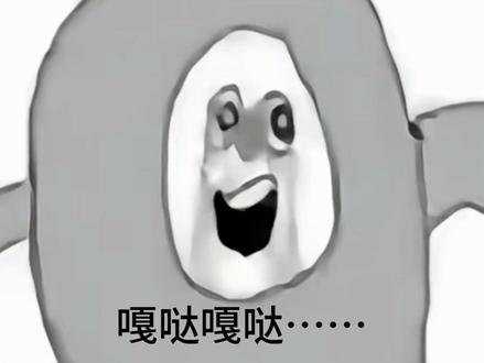 嘎哒嘎哒……#绝望的蛋小黄 #梗
