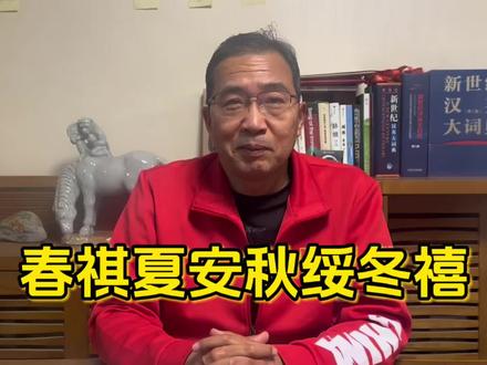 春祺夏安秋绥冬禧 回复 @霸王别急的评论
春祺、夏安、秋绥、冬禧是非常正式的传统年节、节气问候语。
#新年问候#春祺夏安秋绥冬禧#学英语#翻译