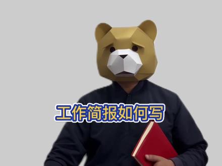 工作简报如何写#公务员 #公文写作 #笔杆子 #写材料 #干货分享