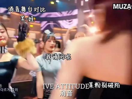 某粉别破防哈#ive #gidle #消音舞台