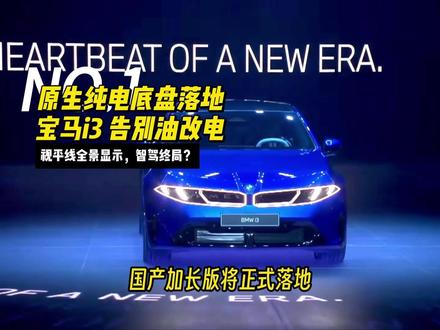 【全网首发】纯电3系王者归来!宝马i3新世代平台 30万级新标杆?别再被“大彩电”骗了!宝马i3视平线全景显示,这才是智驾终局?#30万级新标 #宝马 #懂车更懂你