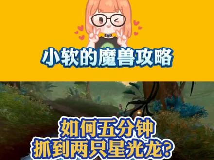 #魔兽世界 如何用最快的速度抓到两只星光龙?#小软的游戏资讯 #暗影国度
