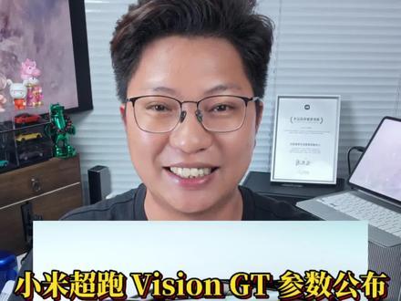 MWC公布小米Vision GT核心参数,性能炸穿天花板! #小米超级跑车 #小米visiongt #科技下一站