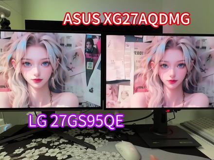 华硕XG27AQDMG对比LG 27GS95QE