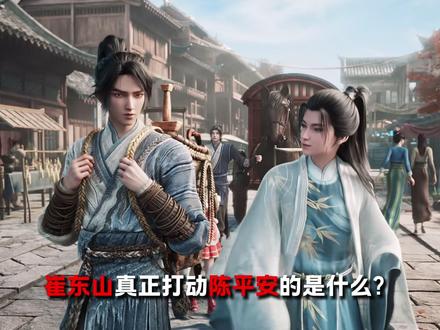 崔东山满身算计却靠真心打动陈平安拜师成功, 他成为陈平安的弟子之后,究竟活成了怎么样的人生?#剑来 #我在抖音看动漫 #动漫编年史 #充能计划 #崔东山