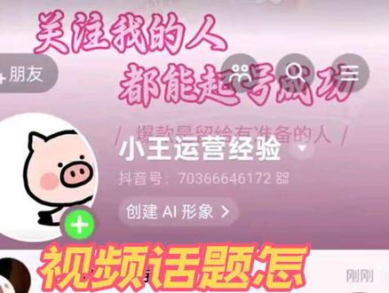 话题怎么添加才有流量,按照视频中的教程,轻松上热门#涨粉 #干货分享 #短视频运营 #真实生活分享计划 #创作者扶持计划 @DOU+小助手 @抖音小助手