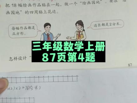 三年级数学上册87页第4题讲解 #三年级 #三年级数学上册 #三年级数学上册87页 #人教版三年级数学上册 #小学数学 #数学 #数学思维