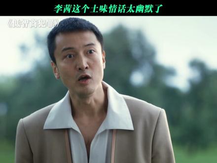 李茜牌土味情话:#低智商犯罪逗趣抓贼好抓马 #田曦薇 #王传君