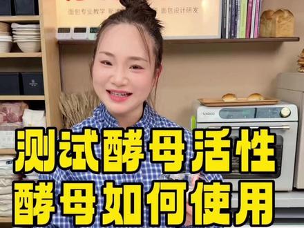 烘焙人必藏!酵母这样保存,一年都不失效。 酵母总失效、发不起来面?看完这条就懂了!教您正确存放方法,锁住活性不浪费。家庭烘焙必藏!#酵母保存 #烘焙干货 #家用酵母用法 #烘焙新手 #元气面包少女