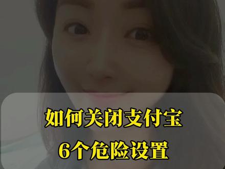 如何关闭支付宝6个危险设置#今日分享#手机使用技巧 #知识分享#教你一招