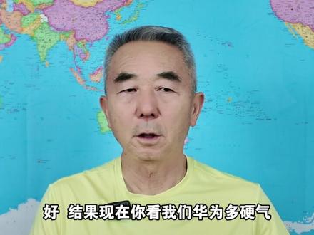 黄仁勋空手返美,华为公布“韬定律”:被西方卡脖子将成历史 #时代砺剑高燃出列 #零基础看懂全球 #理性看世界#全球创作者计划