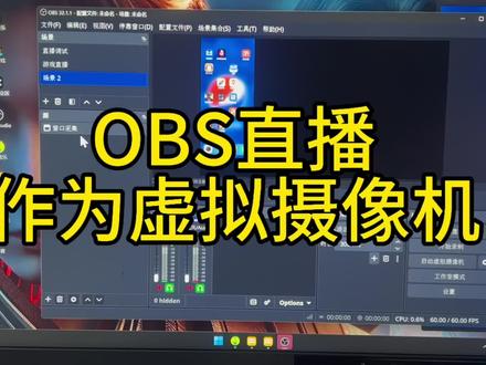 OBS虚拟摄像机设置 Obs 虚拟摄像机到直播伴侣#游戏直播#obs直播设置#直播调试