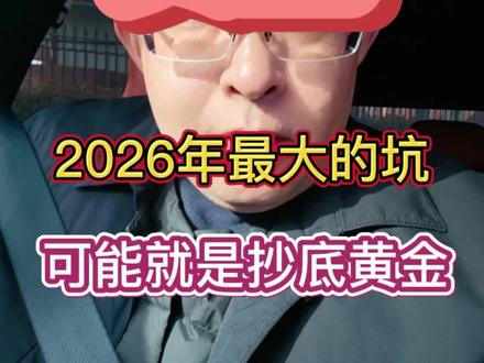 2026年最大的坑可能就是抄底黄金,3点让你看明白!#2026投资#黄金热点