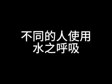 当不同的人使用水之呼吸#鬼灭之刃无限城篇 #动漫剪辑 #日漫