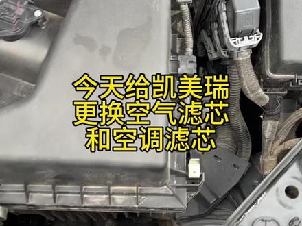 一分钟给凯美瑞更换空气滤芯和空调滤芯#汽车知识分享