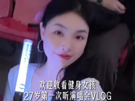 27岁第一次听演唱会 被家里催相亲N次终于反叛一次,从南昌坐高铁到上海 听陶喆唱歌!
#陶喆上海演唱会