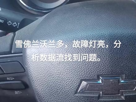 雪佛兰沃兰多,故障灯亮,分析数据流找到问题。