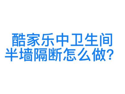 酷家乐怎么做这样的卫生间半两隔断。#酷家乐 #装修