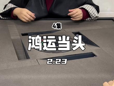 来看我是如何拯救上下家的#红中麻将#红中麻将怎么打#真实生活分享计划 #不愧是我