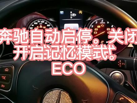 奔驰自动启停。关闭.开启记忆模式。ECO.奔驰日常维修#奔驰维修 #奔驰检测仪
