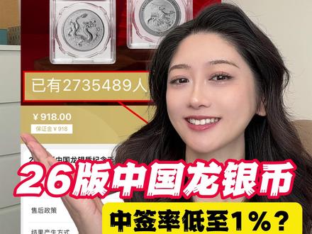 26版中国龙银币中签率低至1%?明天最后一天,千万别忘了 #2026版中国龙银币 #中国龙银币 #银质纪念币 #斗泉app #中国龙预约