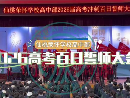 仙桃荣怀学校高中部2026年高考百日誓师大会!