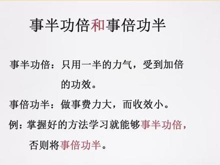 事半功倍和事倍功半的区别,你家孩子掌握了吗?#学浪计划 #小学语文 #涨知识 #词语辨析