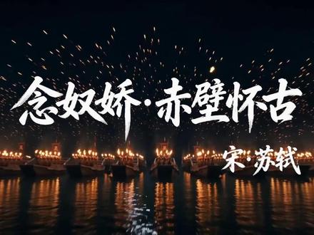 《念奴娇·赤壁怀古》AI演绎 9分钟看完苏轼笔下的赤壁之战:千艘战船从雾中浮现,曹操八十万大军灰飞烟灭
#AI创作浪潮计划 #AI让经典好书复兴 #用AI打开人文新世界 #苏轼 #念奴娇赤壁怀古