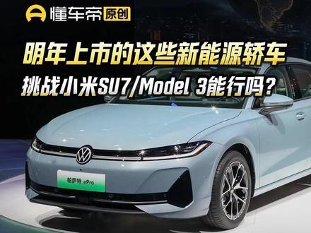 明年上市的这些新能源轿车,挑战小米SU7/Model 3能行吗?#新车盘点 #新能源汽车 #新能源轿车 #懂车新视界