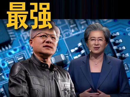 地表最强亲戚组合!撑起全球半导体半边天 #黄仁勋 #苏姿丰 #AI #科技趋势 #科技为更好