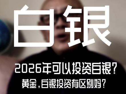 白银!2026年白银可不可以投资! 26年黄金,白银投资哪个?#26年黄金白 #投资 #白银 #理财 #通胀
