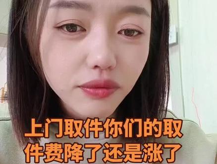 #上门取件 #抖音 你们的取件费都多少钱了@DOU+小助手