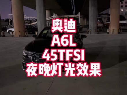 奥迪A6L 45TFSI夜晚灯光效果