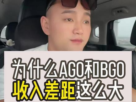 为什么Ago和Bgo差距这么大#酒吧gogo#酒吧