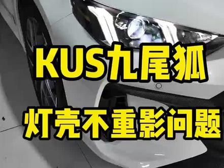 影豹车灯,KUS九尾狐心狐,影豹大灯重影解决方案#KUS九尾狐 #影豹 #超亮车灯推荐 #东莞车灯升级 @KUS品牌运营中心