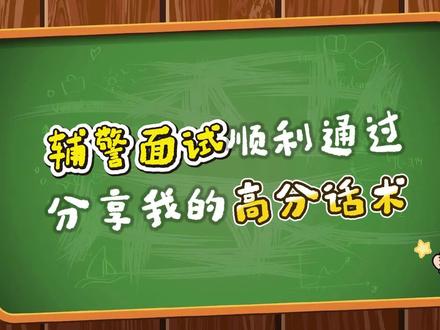辅警面试顺利通过,分享我的高分话术#辅警考试 #辅警面试 #辅警备考 #辅警网课 #许政南辅警全课