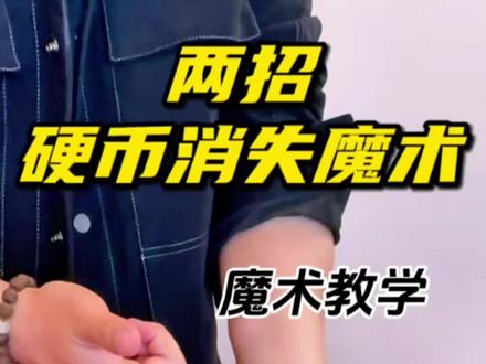 教你两种硬币消失魔术手法! 学会随时都可以表演!非常炫酷神奇!学会惊呆妹妹!#魔术教学#魔术#青年创作者成长计划