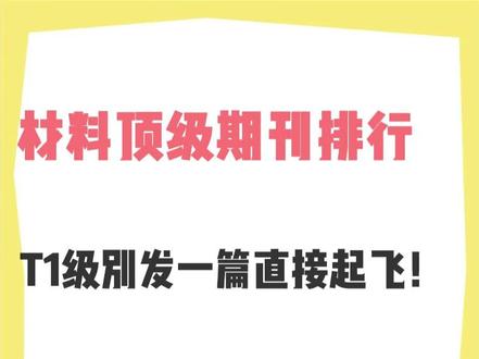 材料顶级期刊排行,T1级别发一篇直接起飞! T1级别的有Nature Chemistry、Nature Materials和Nature Energy,全都是Nature旗下的顶级期刊,能发表一篇可以说直接原地起飞,适合有突破性的研究。
T1.5次顶级期刊,Advanced Materials,难度略低,但认可度极高,人人都想发,含金量没得说。
T2级别,高影响力期刊,Advanced Functional Materials,性价比高,适合大多数博士冲稿,年发文量马上破5000,但版面费也是跟着一涨再涨!
T3中等影响力期刊,有ACS Energy Letters和2D Materials,容易上手,适合成果积累,最重要的是Energy Letters这本期刊还可以免版面费。
T4级别,特定领域的高影响力期刊,Nano Energy,适合细分方向深耕,只是今年中科院分区出来之后,降到二区成了很多人的意难平!
T5级别,Small,2022年降区之后,这本期刊的发文量反而是暴涨了,2024年已经突破了4000篇,能看出来大家的投稿热情不降反增!#材料期刊 #材料顶刊 #材料考研 #期刊发表 #SCI学术君