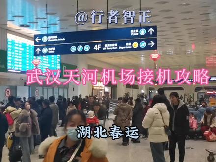 春节期间,武汉天河机场接机攻略 #航班延误 #春运 #归途