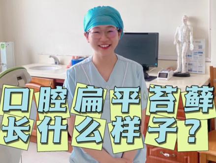 口腔扁平苔藓长什么样子?#口腔扁平苔藓 #什么是口腔扁平苔藓 #口腔黏膜病 #口腔科普