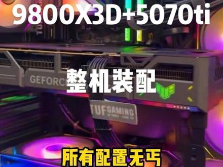#电脑配置 地标最强游戏电脑搭配,9800x3D+5070ti的方案,小白不懂的直接问#电脑diy #9800x3d #5080 #华硕
