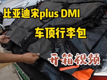 比亚迪宋plus dmi车顶行李包开箱视频#户外装备 #比亚迪宋plusdmi #车顶行李包 #户外露营 #床车自驾 #
