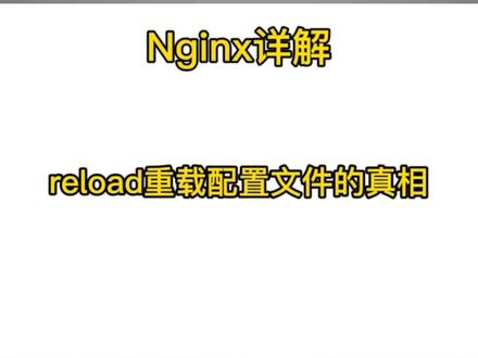 Nginx:reload重载配置文件的真相