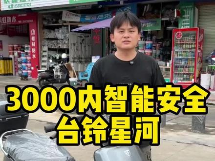 3000内预算,大品牌➕智能化➕长续航。要是你会选台铃星河吗?#台铃#台铃电动车#台铃星河 #南宁电动车#智能电动车