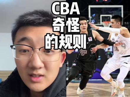CBA的规则是真的奇怪,上场打球哪有不接触的 #CBA #篮球 #郭艾伦 #解说员老郑