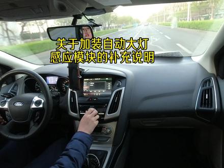 福克斯加装自动大灯感应模块的补充说明
#福克斯加装自动大灯感应模块
#日常vlog