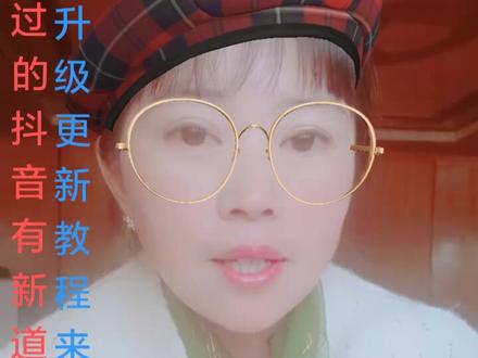 抖音怎样检查升级更新视频教程来了,有刚更新过的就不用更新了,没更新的可以看下,更新过的就会出现新道具……