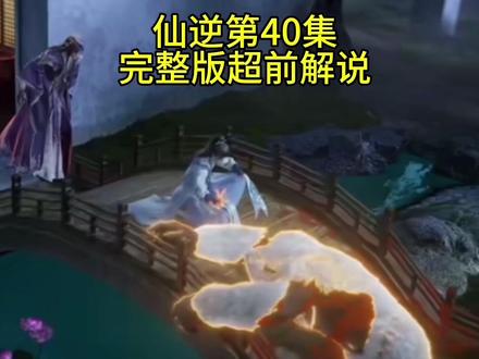 仙逆40集完整版超前解说#仙逆动画 #仙逆