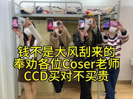 各位coser老师的ccd,可千万别选错了#coser #COS #ccd分享#PHPYccd#二次元